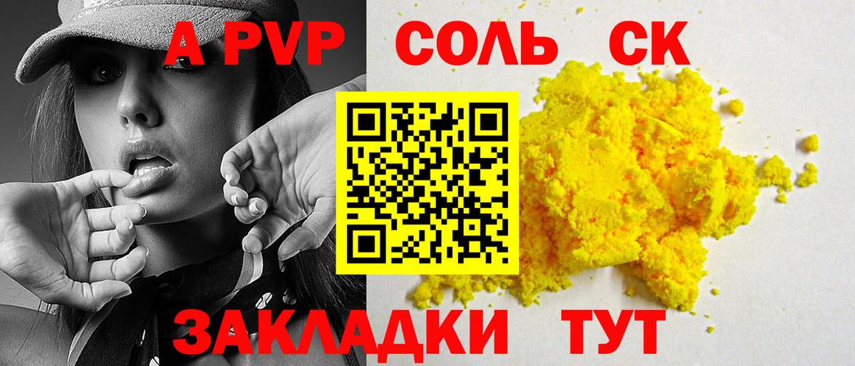 A PVP Соль Елец