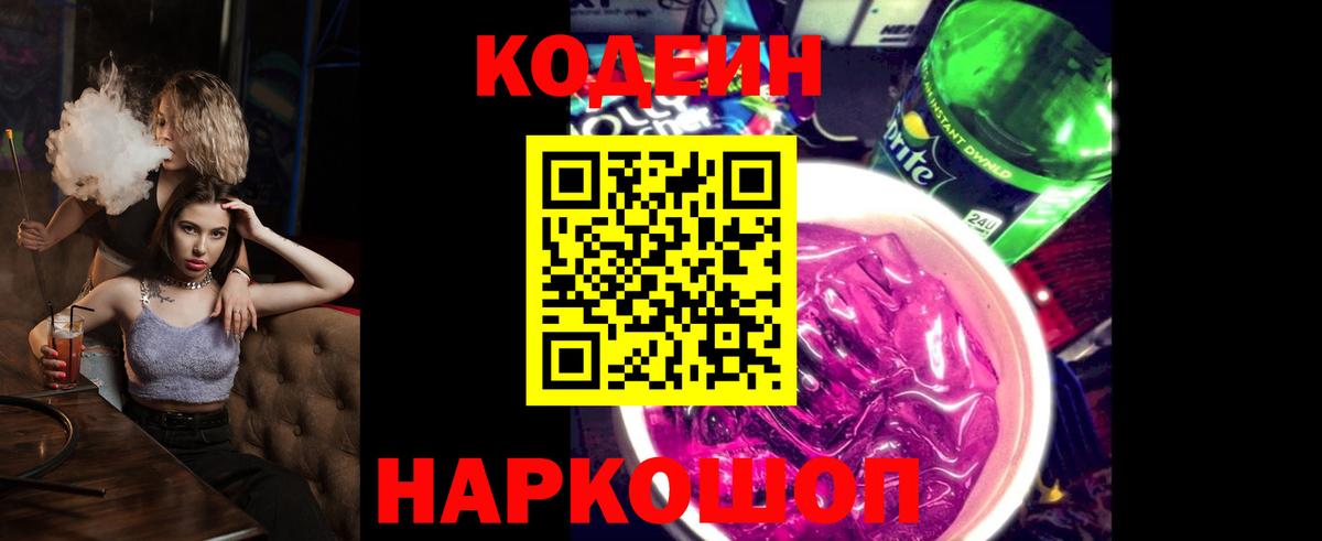 Кодеин Purple Drank  Вход с VPN  Елец 